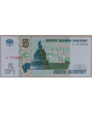 Россия 5 рублей 1997 аг 8729308 арт. 3053